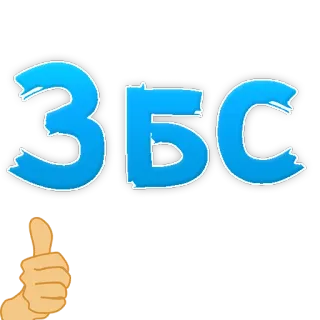 😄 ЗБС russian, text, thumbs up, expression, cool, slang whatsapp sticker