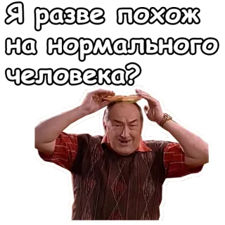 👻 Я разве похож на нормального человека? russo, divertente, domanda, uomo, ritratto telegram sticker
