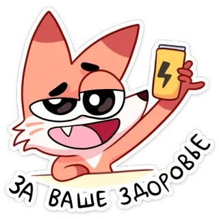 🥂 ЗА ВАШЕ ЗДОРОВЬЕ fox, cartoon, energy drink, cheers, health whatsapp sticker