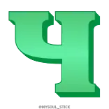 💚