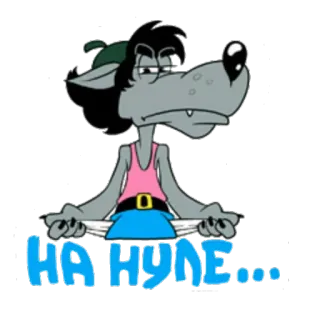 👐 НА НУЛЕ... Desenho animado, Lobo, Bolsos vazios, Triste, Russo whatsapp sticker