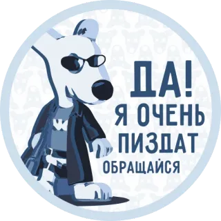 💪 ДА! Я ОЧЕНЬ ПИЗДАТ ОБРАЩАЙСЯ anjing, kartun, kacamata hitam, binatang, rusia telegram sticker