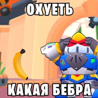 🍌 ОХУЕТЬ
КАКАЯ БЕБРА russian meme, banana, robot, slang, cursing telegram sticker