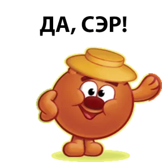 😋 ДА; СЭР! telegram sticker