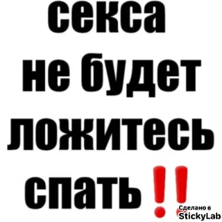 🐥 секса не будет ложитесь спать!! telegram sticker