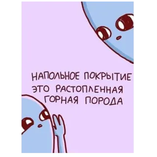 🔥 НАПОЛЬНОЕ ПОКРЫТИЕ ЭТО РАСТОПЛЕННАЯ ГОРНАЯ ПОРОДА 外星人, 卡通, 文字, 搞笑, 插画 telegram sticker