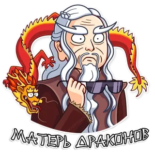😱 МАТЕРЬ ДРАКОНОВ dragon, cartoon, man, sunglasses telegram sticker