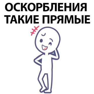 ⚪️ ОСКОРБЛЕНИЯ
ТАКИЕ ПРЯМЫЕ cartoon, stick figure, text, russian language, insult whatsapp sticker