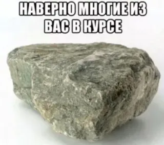 🤑 НАВЕРНО МНОГИЕ ИЗ ВАС В КУРСЕ rock, stone, russian text, meme, joke whatsapp sticker