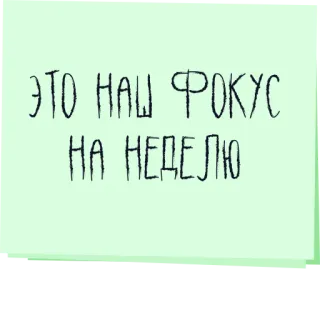 🎯 ЭТО НАШ ФОКУС НА НЕДЕЛЮ texto, ruso, nota telegram sticker