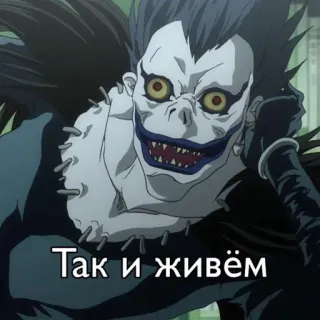 🌟 Ryuk Death Note Так и живём anime, death note, ryuk, manga, demon, grim reaper telegram sticker