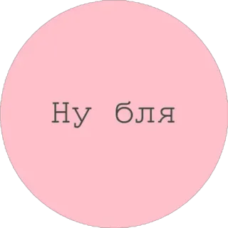 🤦‍♀️ Ну бля ロシア語, 汚い言葉, テキスト, 悪口, フレーズ telegram sticker