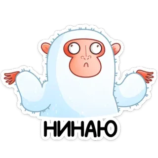 🤷‍♂️ НИНАЮ мультфильм, животное, японский макак, пожимает плечами, в замешательстве, русский текст telegram sticker