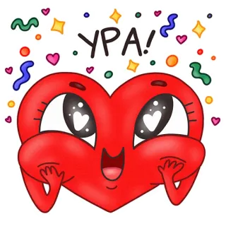 🥳 УРА! หัวใจ, คาวาอิ, มีความสุข, ฉลอง, กระดาษสี, น่ารัก, การ์ตูน telegram sticker