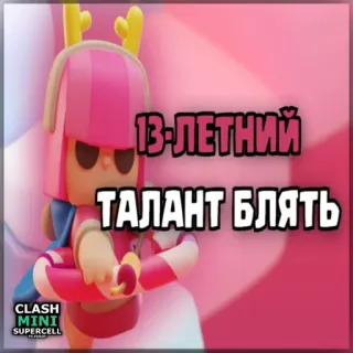 ⏺ Clash Mini 13-ЛЕТНИЙ
ТАЛАНТ БЛЯТЬ Clash Mini, trò chơi điện tử, ngôn ngữ xúc phạm telegram sticker