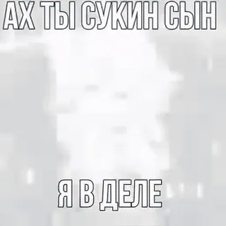 🫦 АХ ТЫ СУКИН СЫН
Я В ДЕЛЕ russo, offensivo, parolaccia, meme, testo telegram sticker