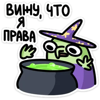 ☝️ ВИНУ, ЧТО Я ПРАВА heks, toverdrank, magie, halloween, cartoon, tovenaar, ketel telegram sticker