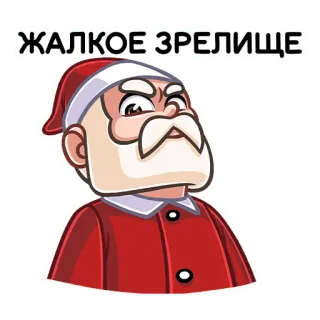 😈 ЖАЛКОЕ ЗРЕЛИЩЕ Babbo Natale, russo, testo, cartone animato, arrabbiato whatsapp sticker