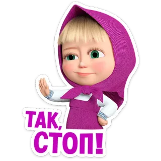 👧 Masha Masha and the Bear ТАК, СТОП! cartone animato, Masha e Orso, stop, cartone russo, ragazza, bambino, saluto telegram sticker