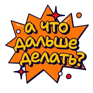 ☝️ а что дальше делать? whatsapp sticker