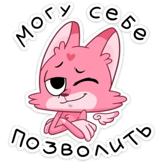 😉 могу себе позволить 분홍 고양이, 만화, 러시아어 텍스트, 스티커, 동물, 캐릭터 telegram sticker