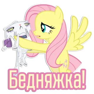 😟 Fluttershy My Little Pony Бедняжка! My Little Pony, Fluttershy, cartoon, empathy, crying, sad, cute telegram sticker