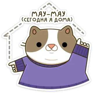 🏡 МЯУ-МЯУ (СЕГОДНЯ Я ДОМА) cat, cute, russian, meow, staying home, cartoon whatsapp sticker