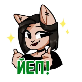 ✅ ЙЕП! 猫耳, アニメ, 漫画, いいね, うん, ロシア, キラキラ whatsapp sticker