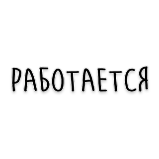✊ РАБОТАЕТСЯ russian, text, lettering telegram sticker