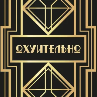 ❤️ ОХУИТЕЛЬНО Art Deco, Gold, Schwarz, Text, Russisch, Fluchen whatsapp sticker