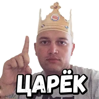 👑 ЦАРЁК 남자, 왕관, 왕, 러시아, 인물, 가리키는 telegram sticker