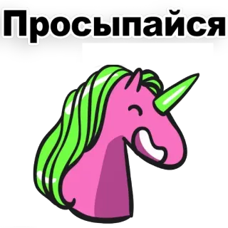 😁 Просыпайся Einhorn, Cartoon, Süß, Tier, Magie, Fantasy telegram sticker