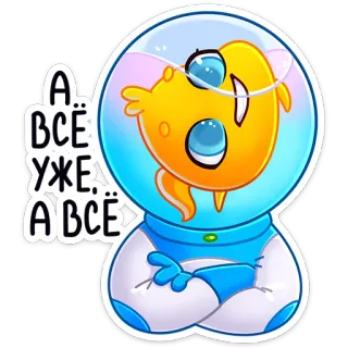 😐 А всё уже всё fish, aquarium, cartoon, russian, cute, space whatsapp sticker