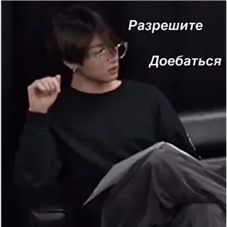 😒 Разрешите
Доебаться telegram sticker