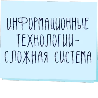 🤗 ИНФОРМАЦИОННЫЕ ТЕХНОЛОГИИ - СЛОЖНАЯ СИСТЕМА tecnología de la información, sistema complejo, texto ruso telegram sticker