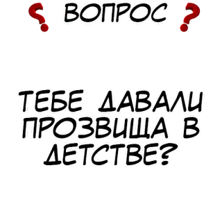 Правда или действие? @stickernayaa whatsapp stickers