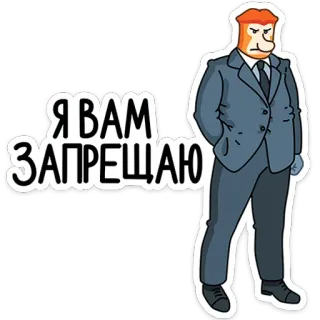 😡 Я ВАМ ЗАПРЕЩАЮ telegram sticker