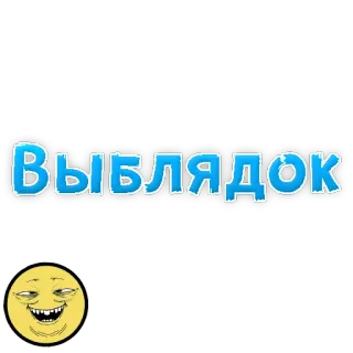 👌 ВЫБЛЯДОК ofensivo, insulto, russo, meme, emoji telegram sticker