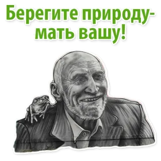 🙄 Берегите природу-мать вашу! สิ่งแวดล้อม, ธรรมชาติ, กบ, ผู้ชาย, รัสเซีย, อนุรักษ์, ปกป้อง whatsapp sticker