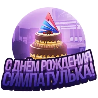 🥳 С ДНЁМ РОЖДЕНИЯ СИМПАТУЛЬКА! birthday, cake, celebration, greeting telegram sticker