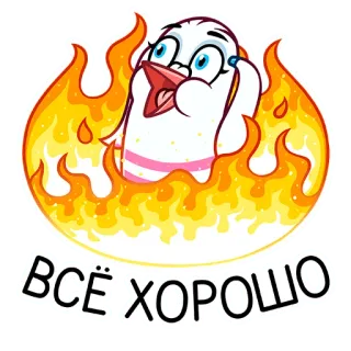 👌 ВСЁ ХОРОШО vogel, vuur, alles oké, russisch whatsapp sticker