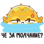 😶 ЧЕ ЗА МОЛЧАНИЕ? pufferfish, angry, question, russian, annoyed, silence telegram sticker