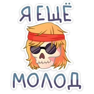 💀 Я ЕЩЁ МОЛОД skull, cartoon, hair, sunglasses, red headband, young, Russian telegram sticker