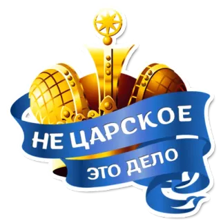 😄 НЕ ЦАРСКОЕ ЭТО ДЕЛО couronne, slogan, russe, phrase, royauté telegram sticker