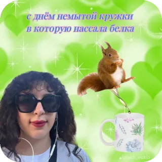 😎 с днём немытой кружки в которую нассала белка กระรอก, แก้ว, ตลก, ขำขัน, สัตว์, ข้อความ, รัสเซีย telegram sticker