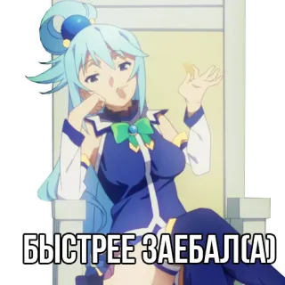 🏃‍♀️ Aqua Konosuba БЫСТРЕЕ ЗАЕБАЛ(А) Anime, Aqua, Konosuba, Karakter, Lucu, Duduk, Senang telegram sticker