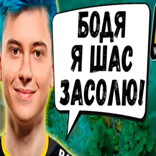 😎 БОДЯ Я ЩАС ЗАСОЛЮ! whatsapp sticker