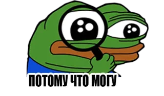 😎 ПОТОМУ ЧТО МОГУ 페페, 개구리, 돋보기, 밈, 러시아어, 할 수 있으니까 telegram sticker