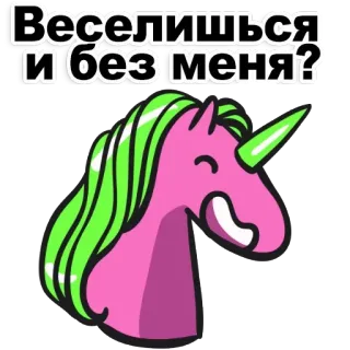 👿 Веселишься и без меня? Einhorn, Cartoon, Niedlich, Aufkleber, Rosa, Grün telegram sticker