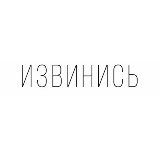😠 ИЗВИНИСЬ apologize, sorry, text, meme, russian, demand telegram sticker